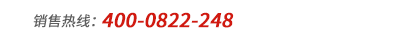 销售热线