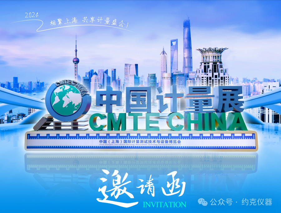 相聚上海,共享计量盛会