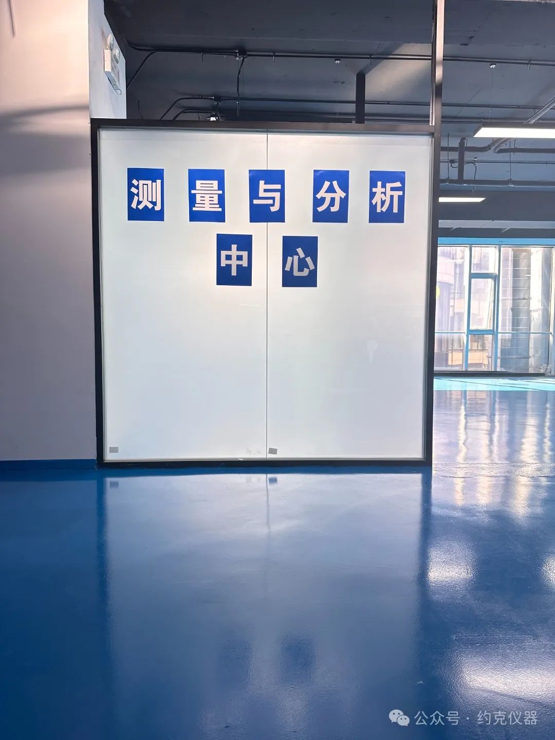 undefined 祝贺约克仪器北京测量与分析中心设立