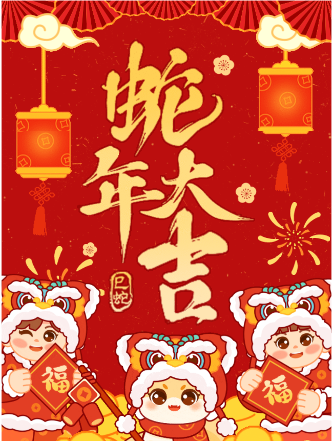 约克仪器祝大家蛇年大吉，巳巳如意！