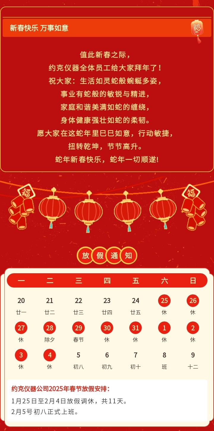 约克仪器祝大家蛇年大吉，巳巳如意！