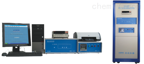 YK-2000YK2000 热电偶、热电阻全自动检定系统
